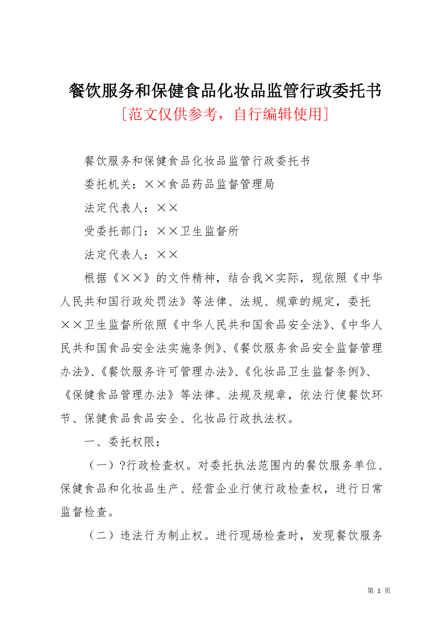 餐饮服务和保健食品化妆品监管行政委托书(共4页)_第1页