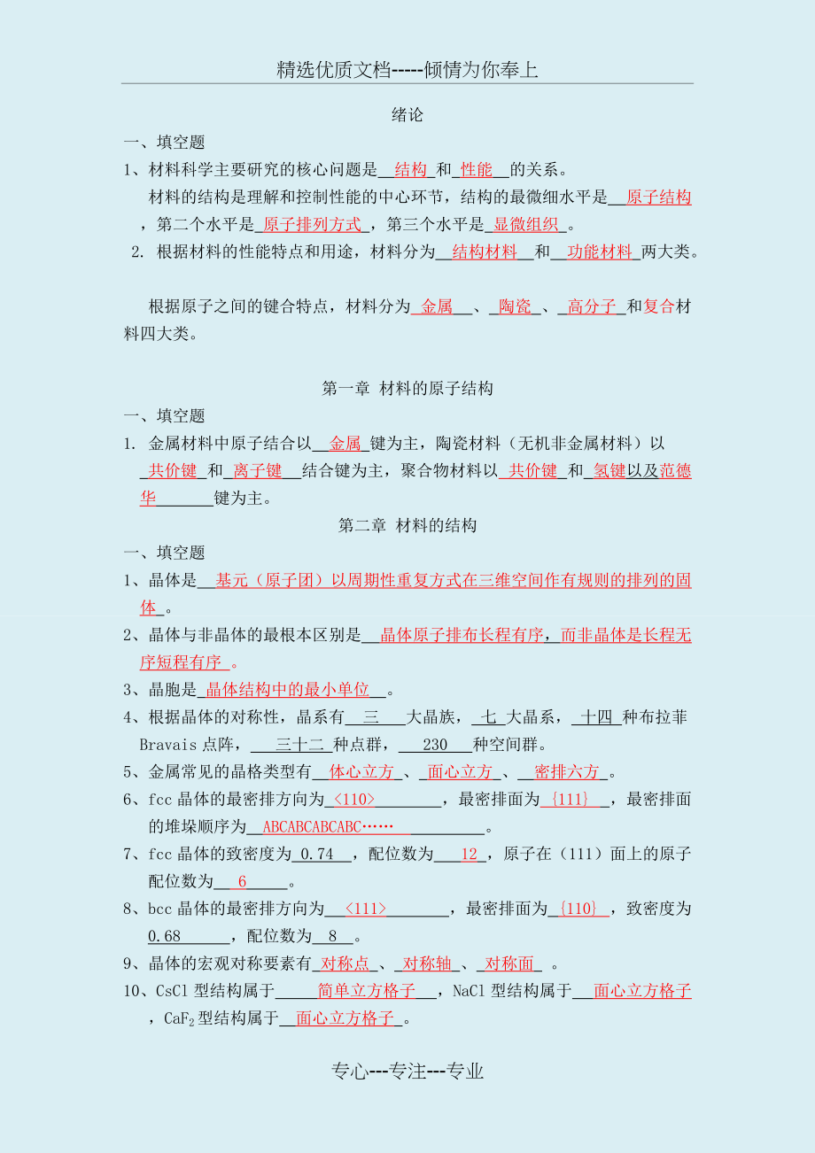 材料科学基础-复习题(共8页)_第1页