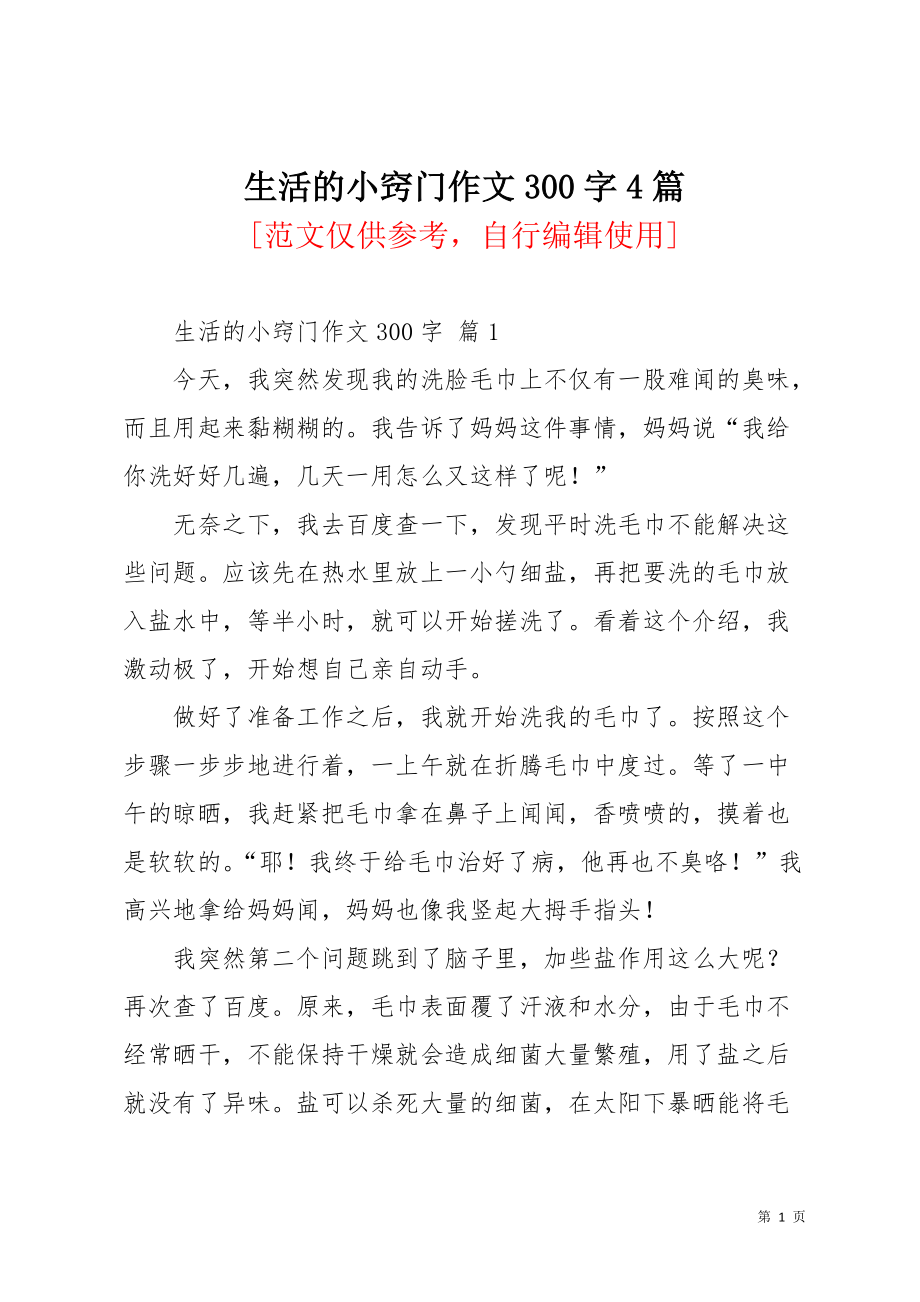 生活的小窍门作文300字4篇_1(共4页)_第1页