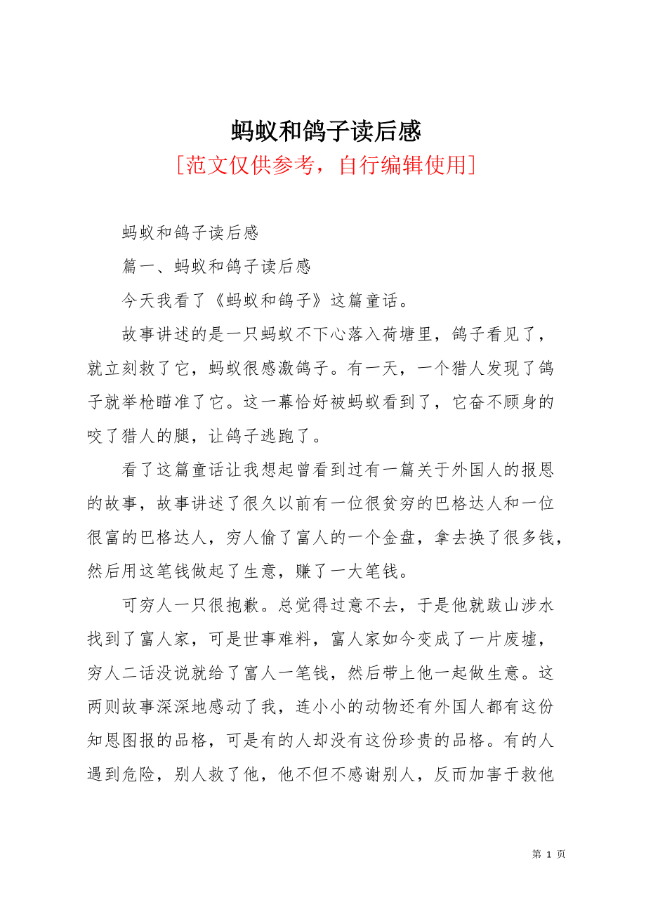 蚂蚁和鸽子读后感(共4页)_第1页