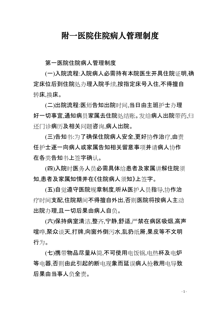 附一医院住院病人管理制度_第1页