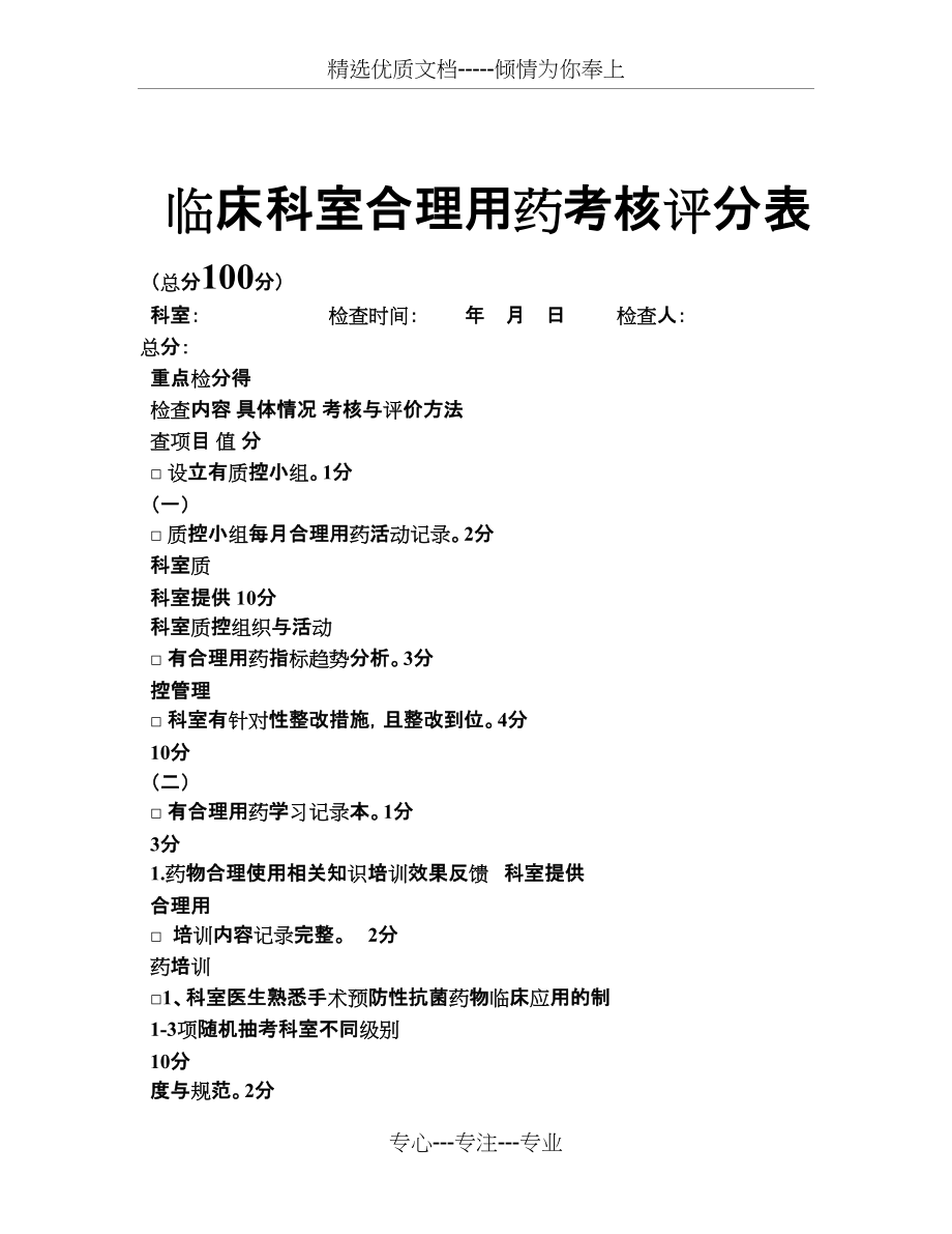 临床合理用药考核评分表定稿(共7页)_第1页