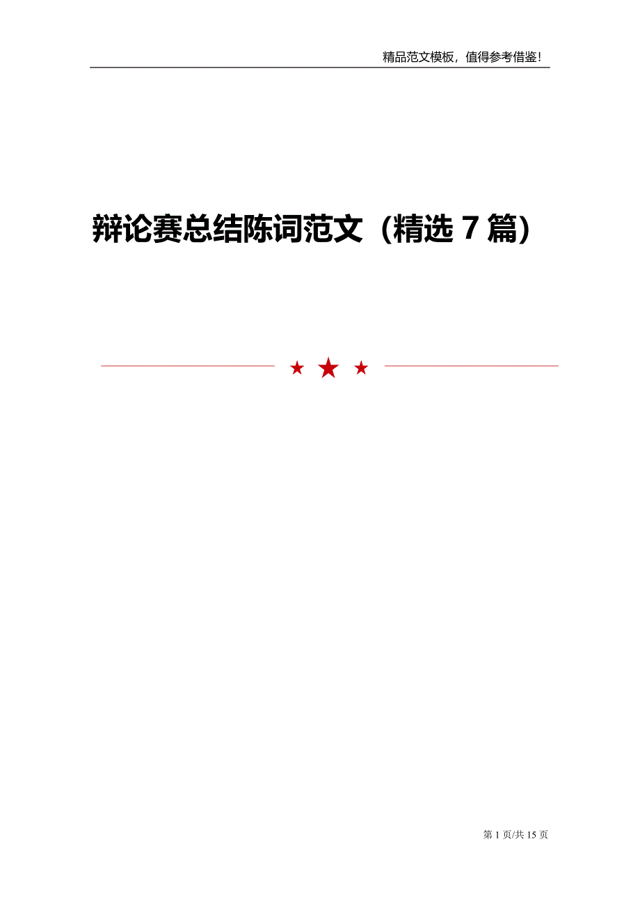 辩论赛总结陈词范文精选7篇_第1页