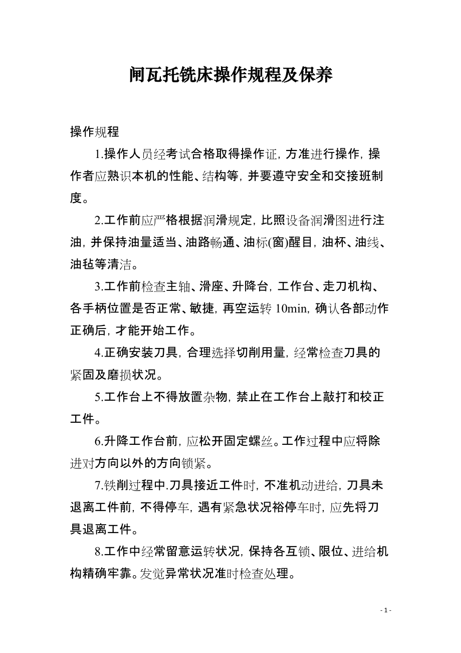 闸瓦托铣床操作规程及保养_第1页