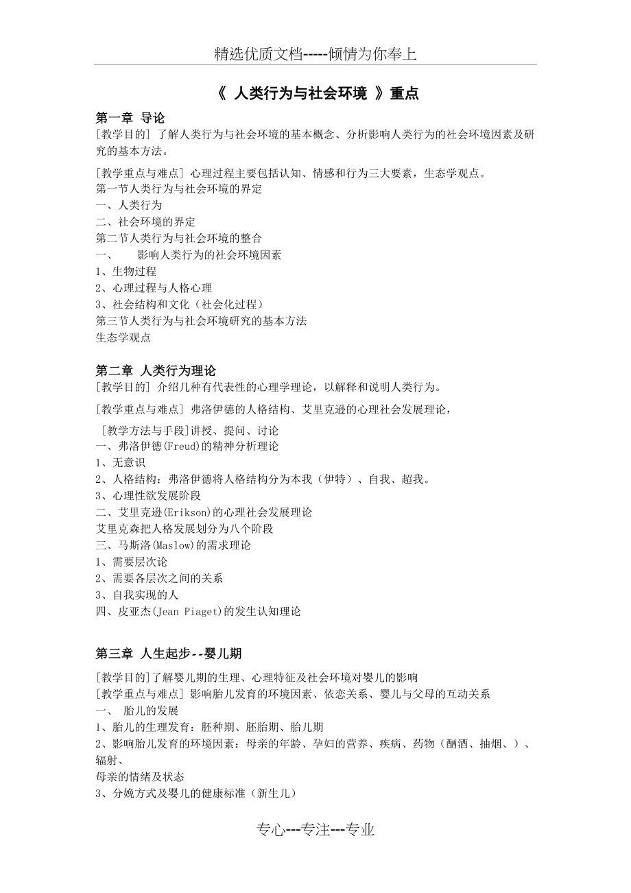 人类行为与社会环境-考试重点(共5页)_第1页