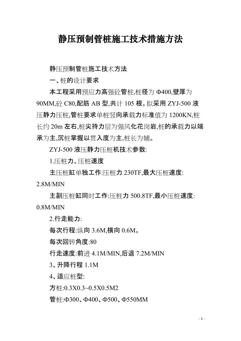 静压预制管桩施工技术措施方法_第1页