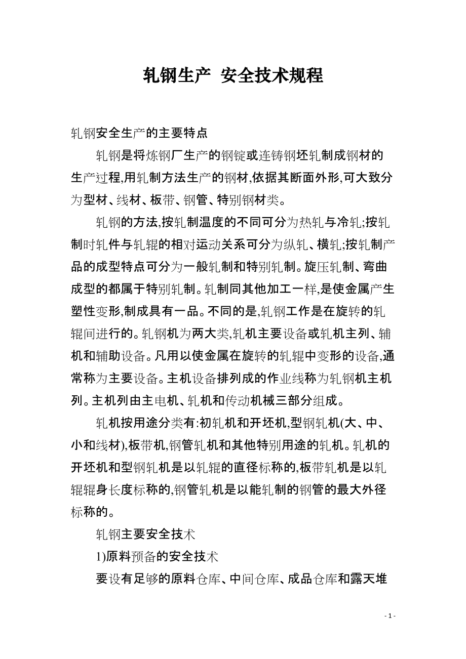 轧钢生产 安全技术规程_第1页