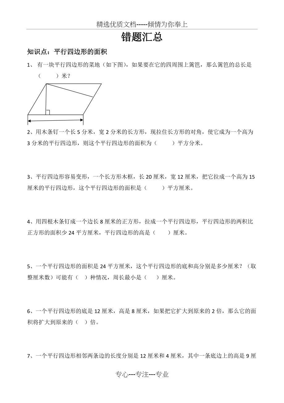 错题汇总(平行四边形的面积)(共2页)_第1页