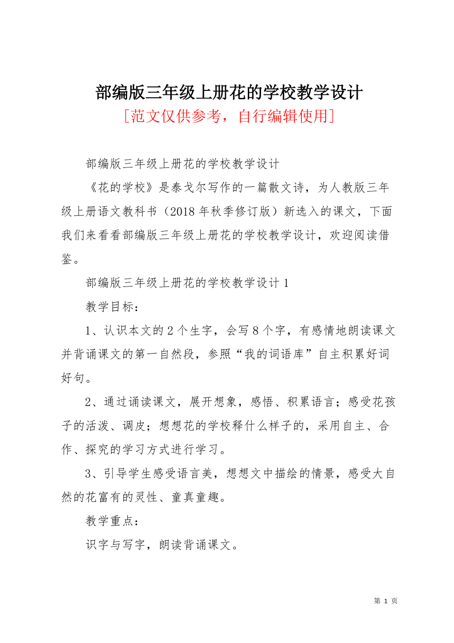 部编版三年级上册花的学校教学设计(共9页)_第1页