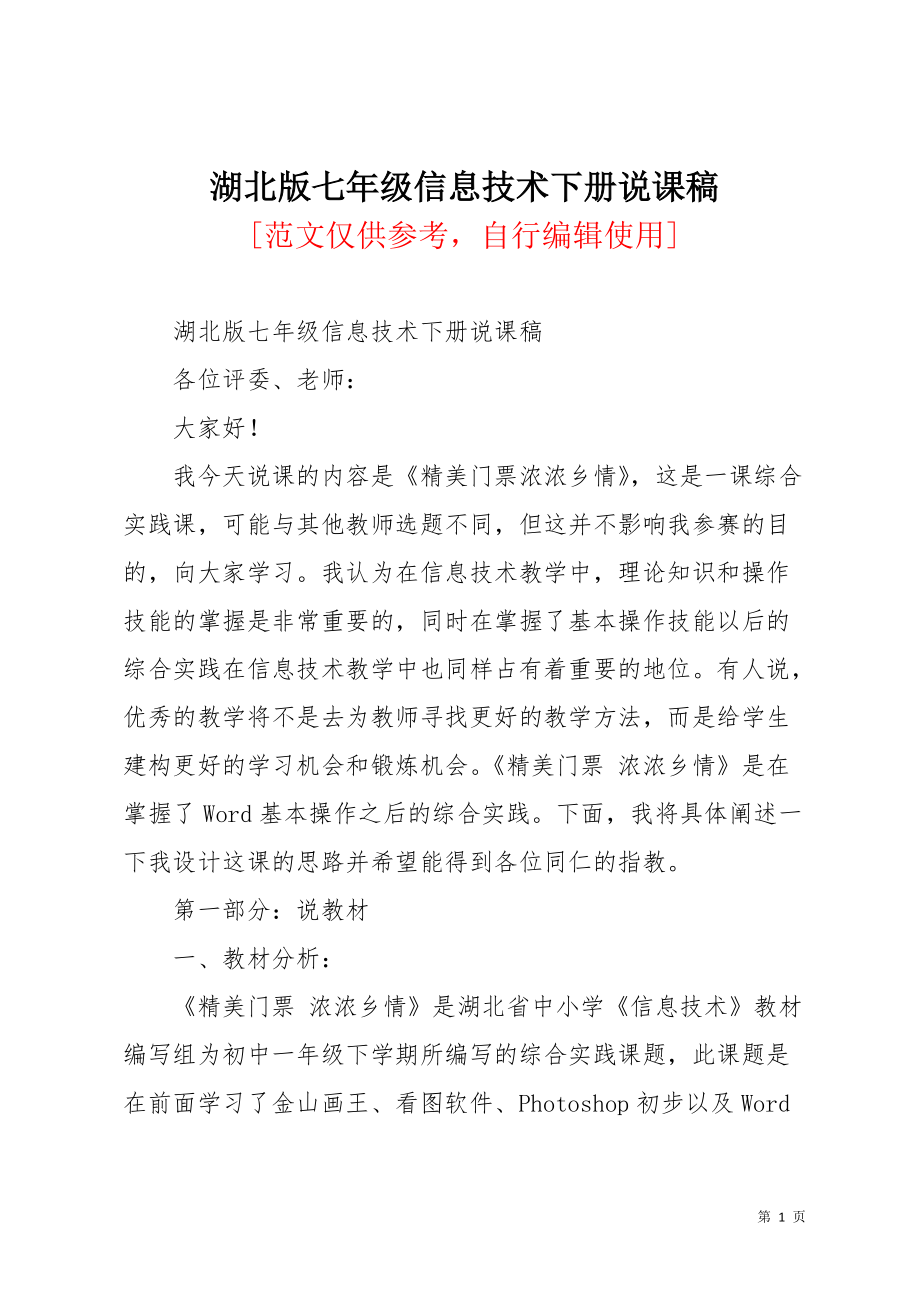 湖北版七年级信息技术下册说课稿(共10页)_第1页