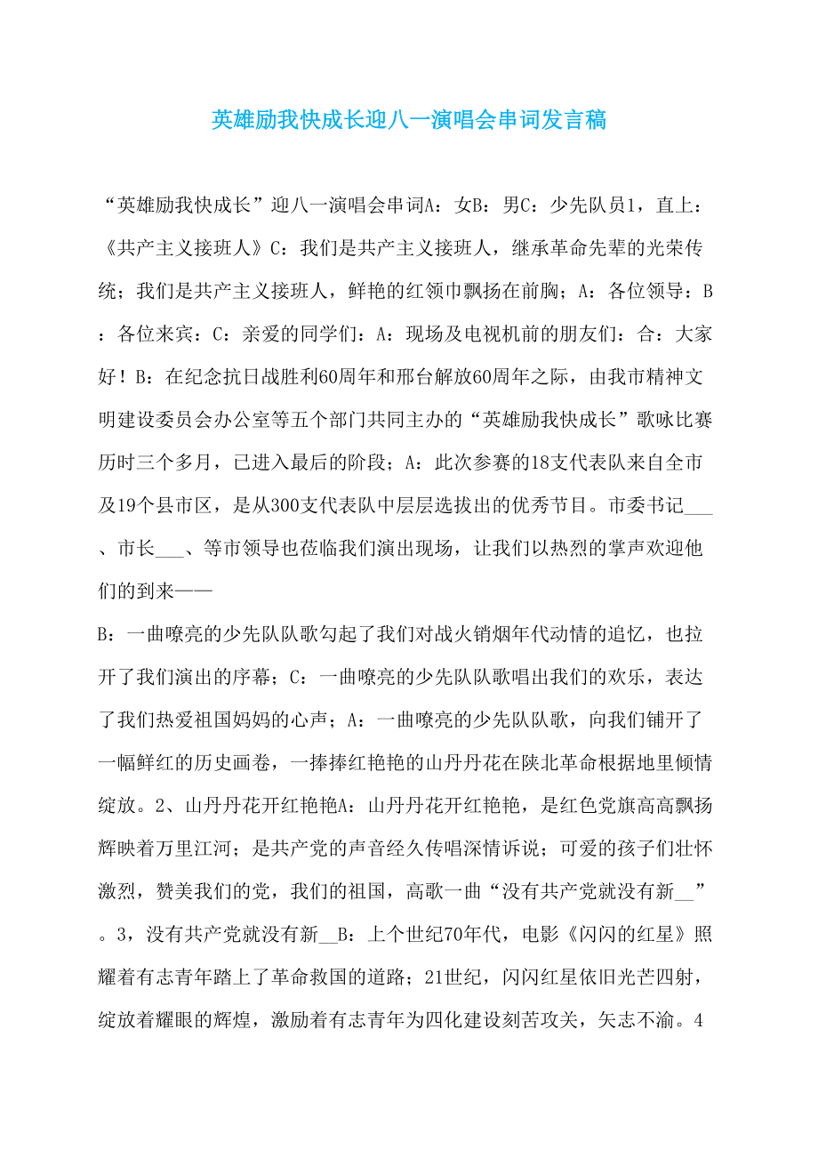 英雄励我快成长迎八一演唱会串词发言稿_第1页