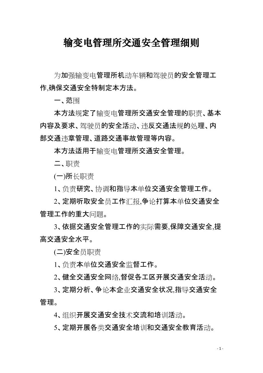 输变电管理所交通安全管理细则_第1页