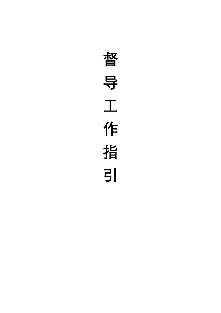 督导工作指引_第1页