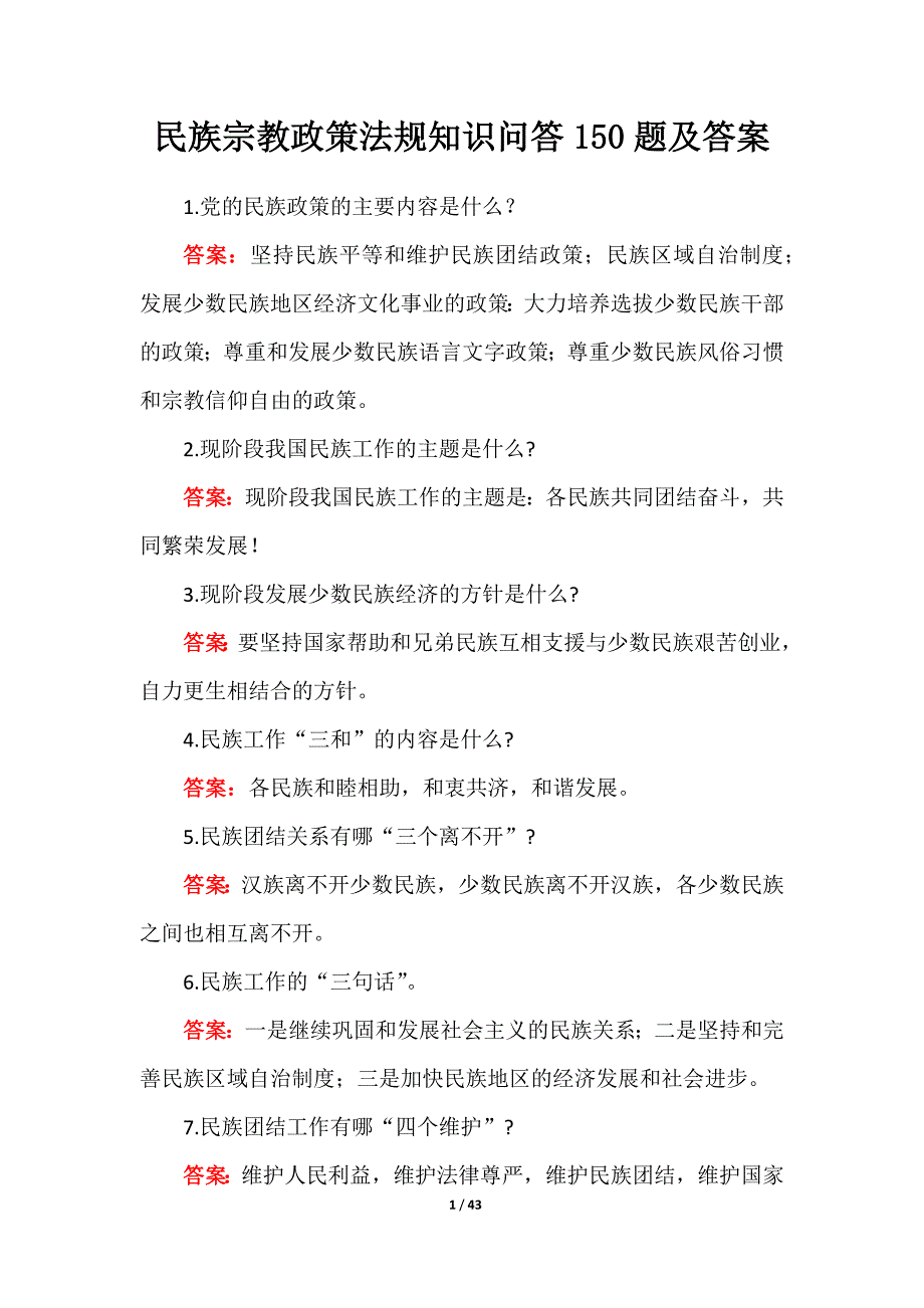 民族宗教政策法规知识问答150题及答案_第1页