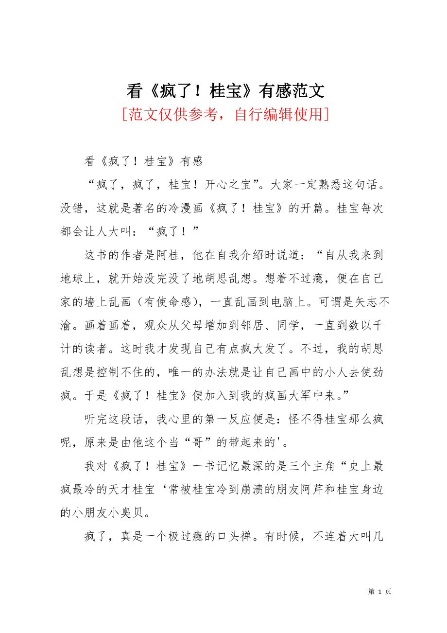 看《疯了！桂宝》有感范文(共2页)_第1页