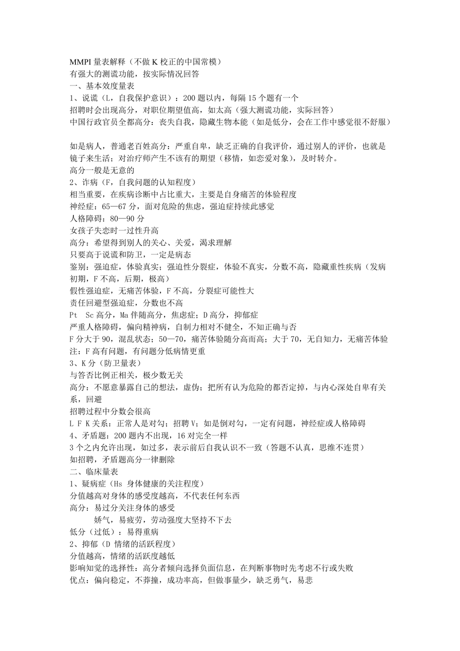 MMPI量表解释Word版_第1页