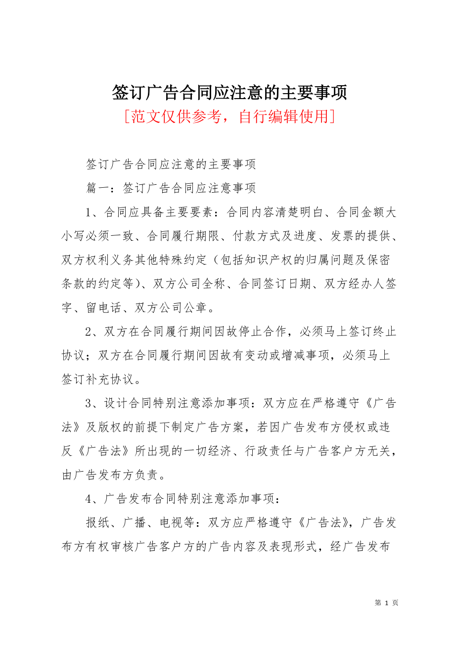 签订广告合同应注意的主要事项(共7页)_第1页