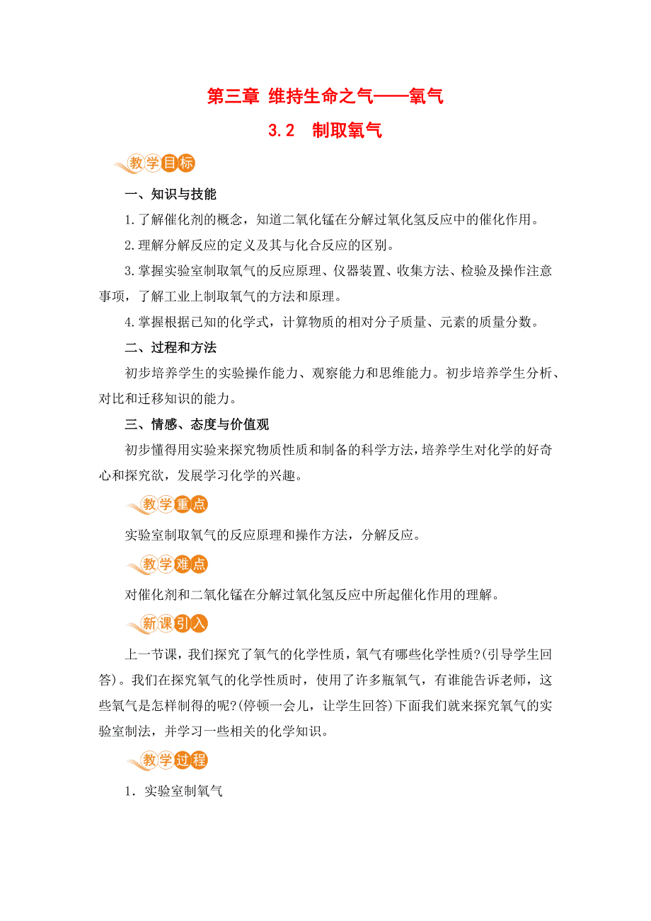 科粤版九年级上册化学教案 3.2 制取氧气_第1页