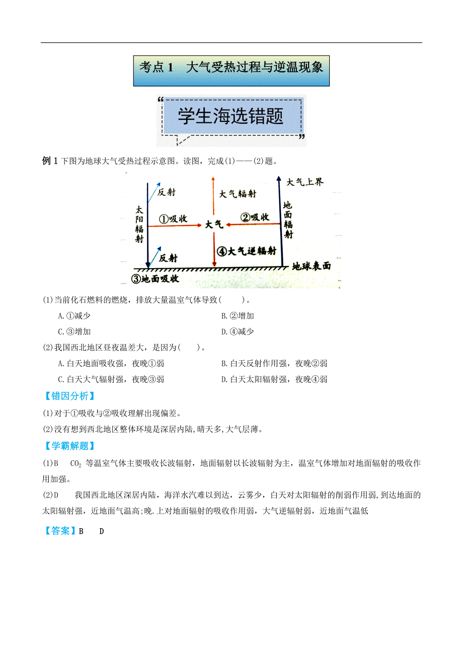专题03地球上的大气-备战2022年高考地理学霸纠错（解析版）_第1页