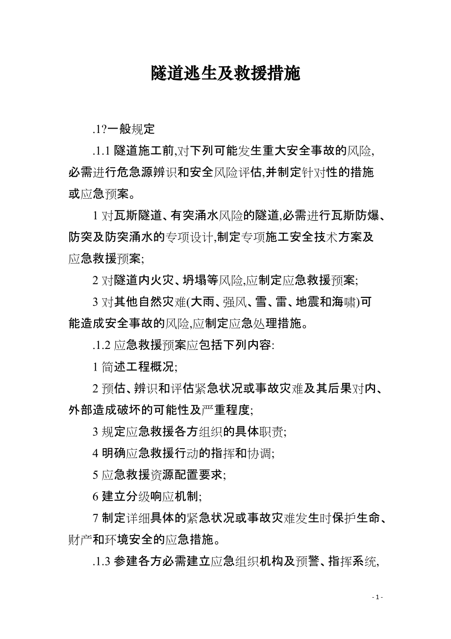 隧道逃生及救援措施_第1页