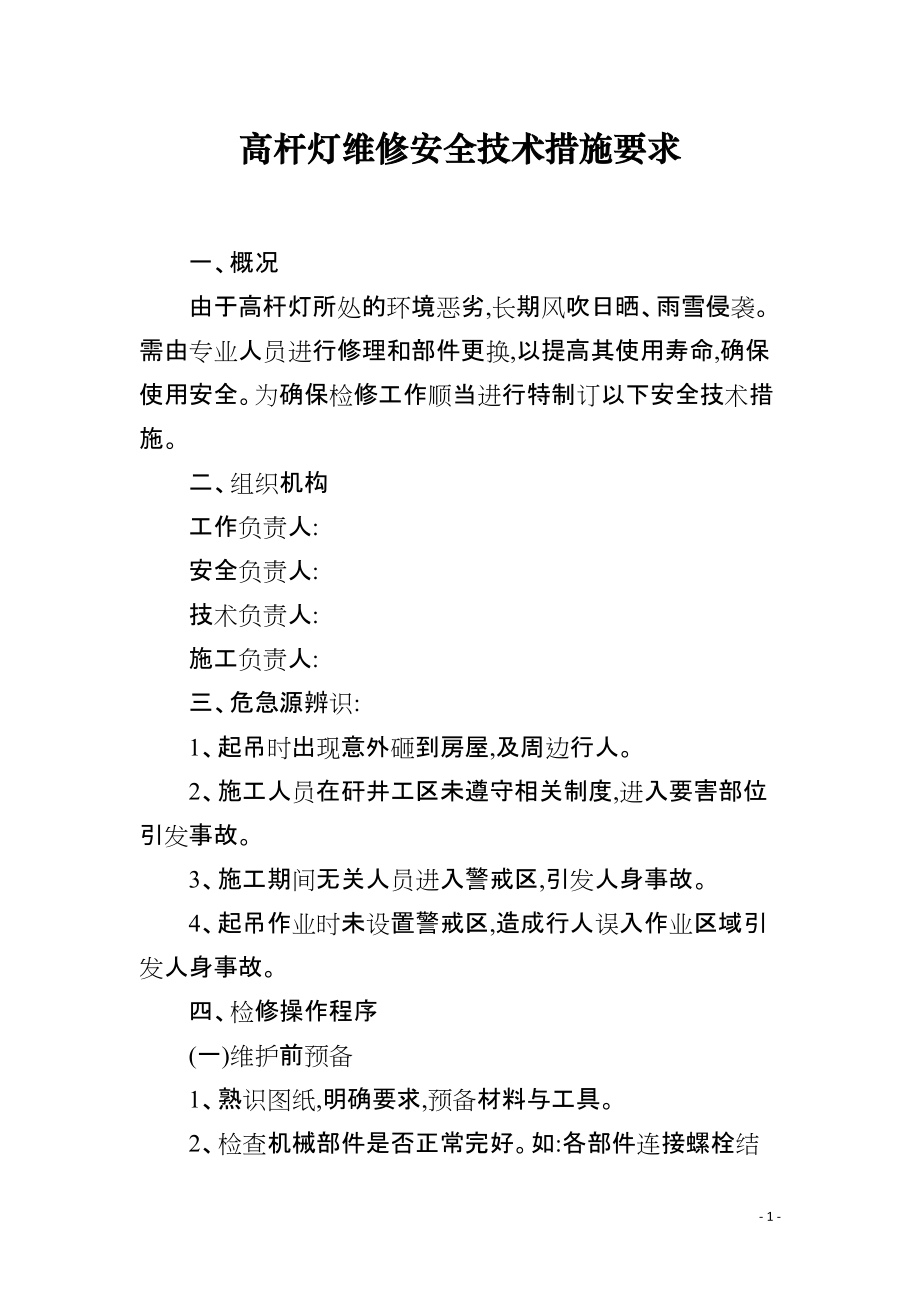 高杆灯维修安全技术措施要求_第1页
