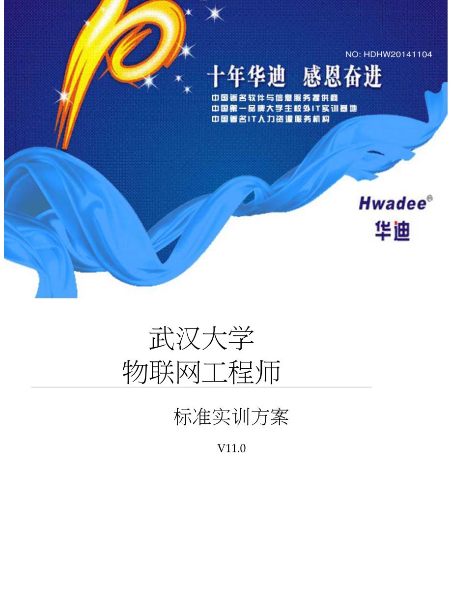 物联网应用实训方案一（武汉大学）_第1页