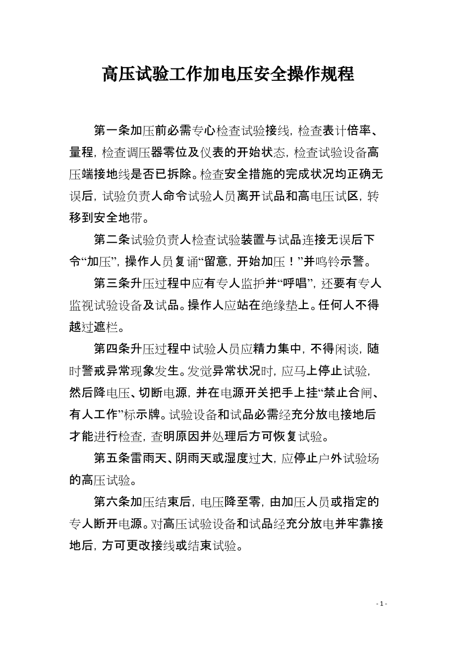 高压试验工作加电压安全操作规程_第1页