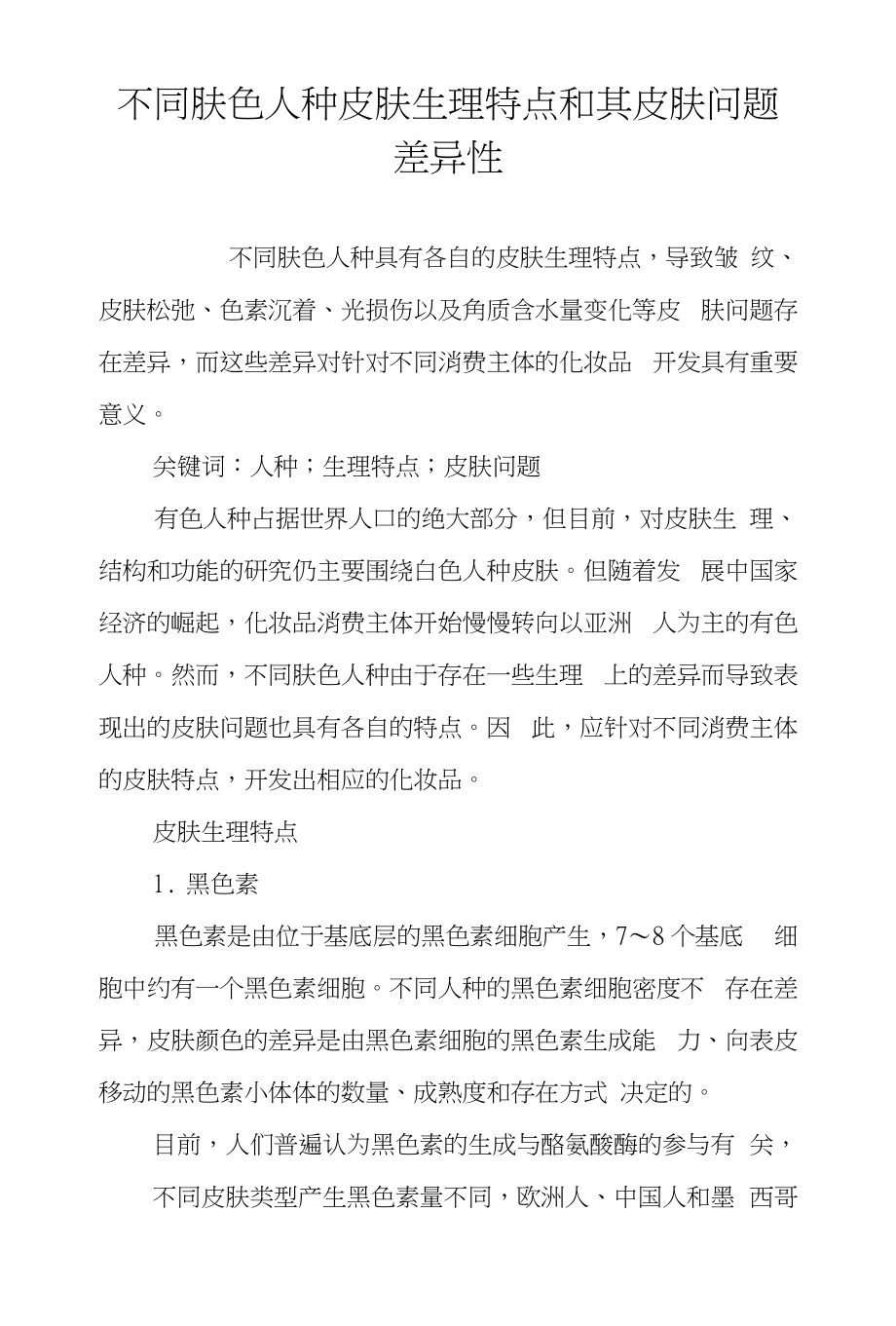 不同肤色人种皮肤生理特点和其皮肤问题差异性_第1页
