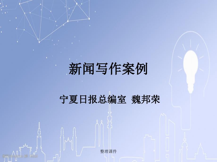 《新闻写作案例》_第1页