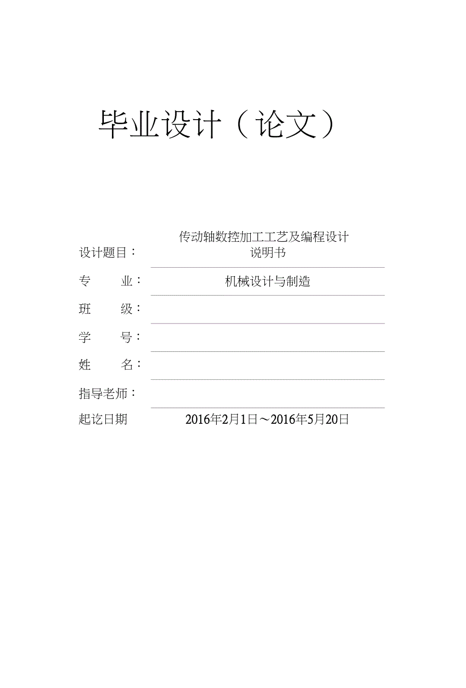 传动轴数控加工工艺及编程设计说明书_第1页