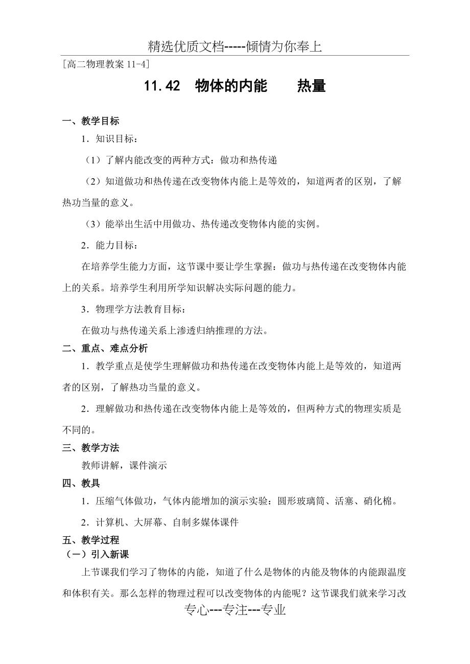 人教版物理高二年级《物体的内能热量》教学设计之一(共6页)_第1页