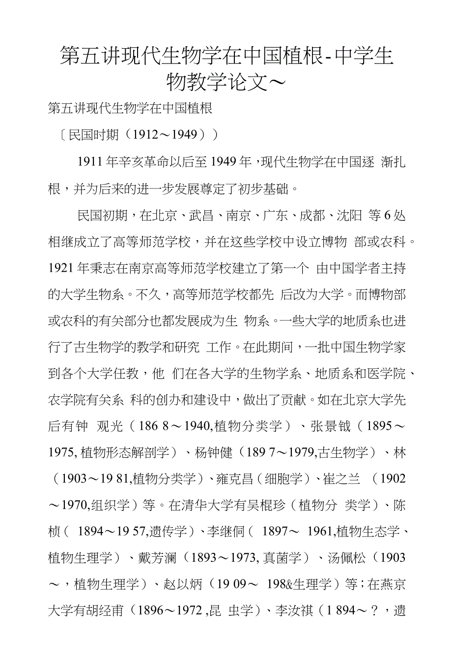 第五讲现代生物学在中国植根-中学生物教学论文～_第1页