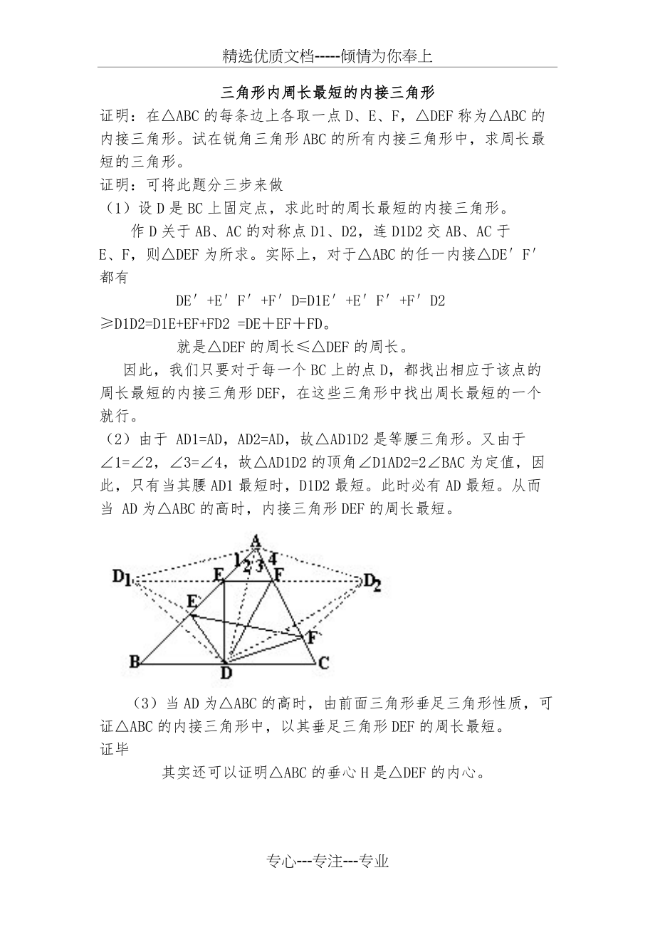 三角形内周长最短的内接三角形---用于合并(共1页)_第1页