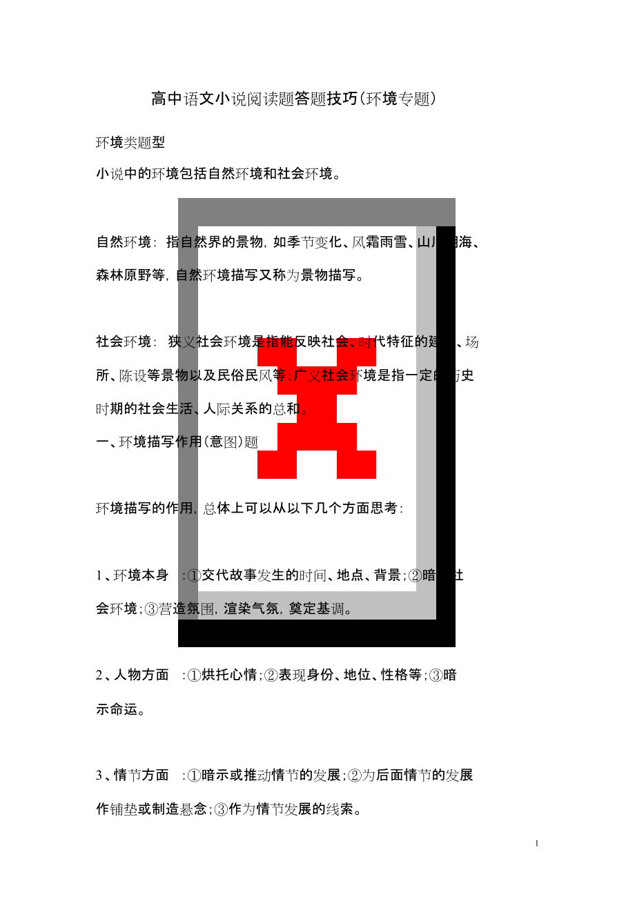 高中语文小说阅读题答题技巧环境专题_第1页