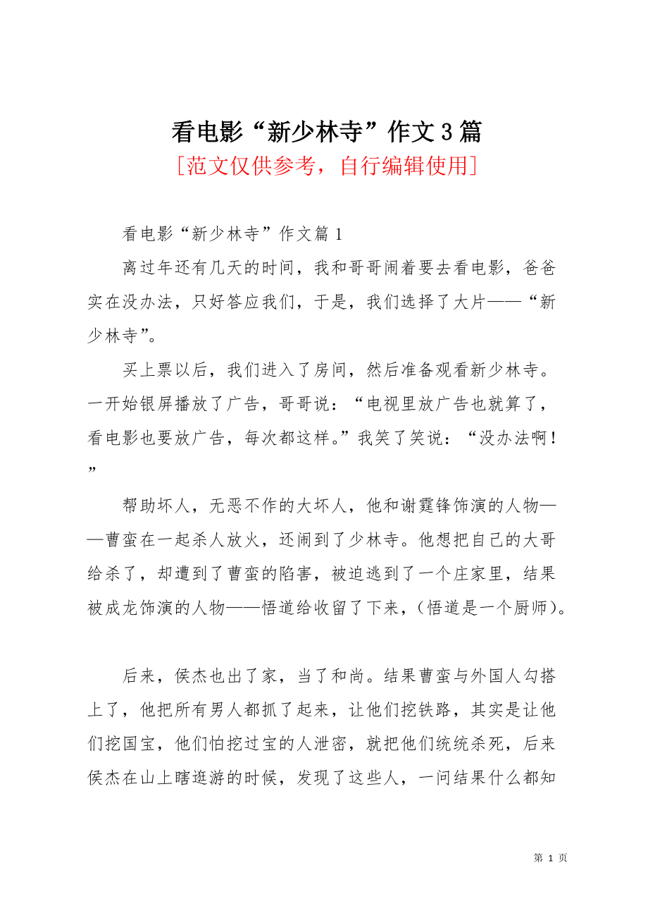 看电影“新少林寺”作文3篇(共4页)_第1页