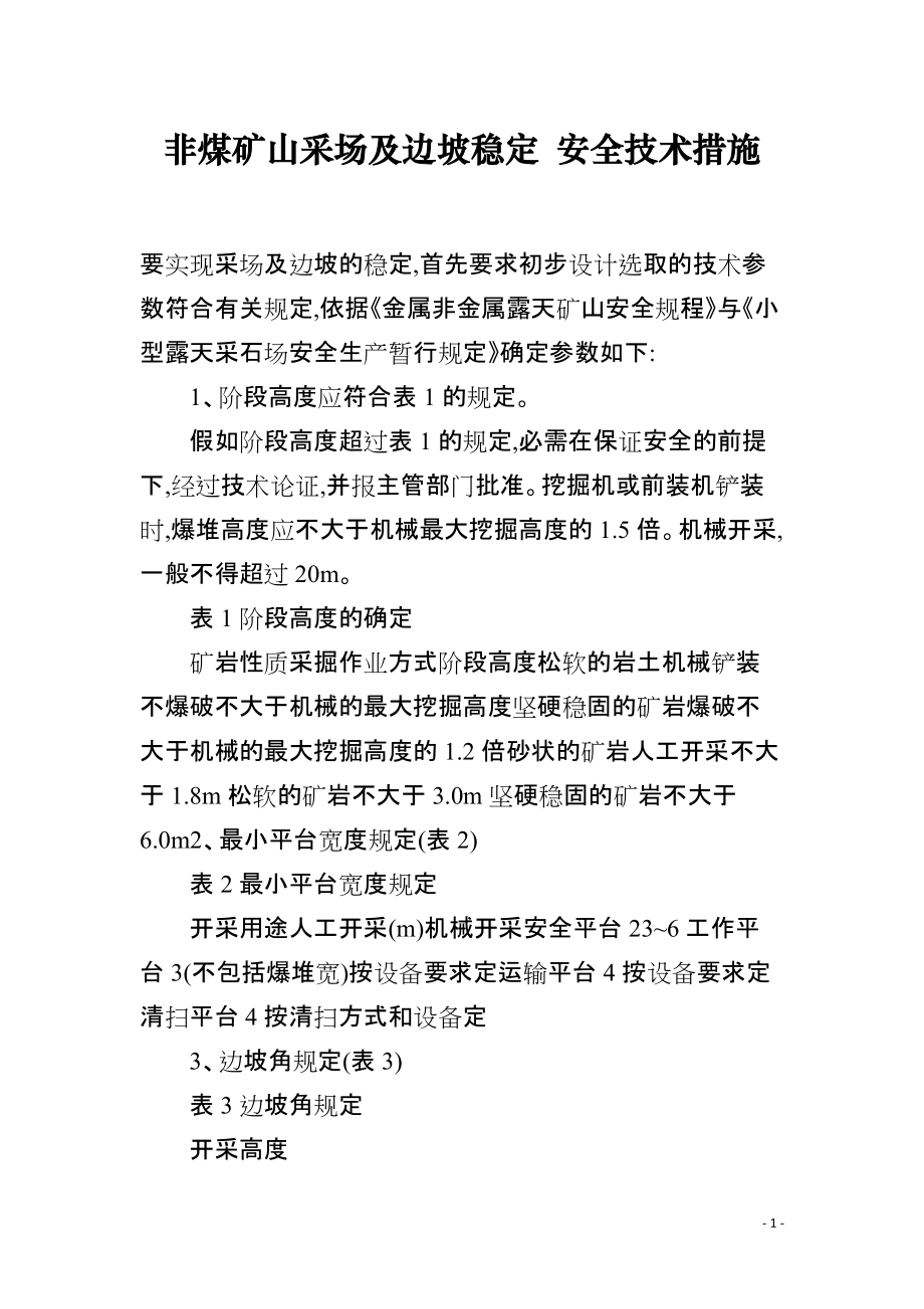 非煤矿山采场及边坡稳定 安全技术措施_第1页