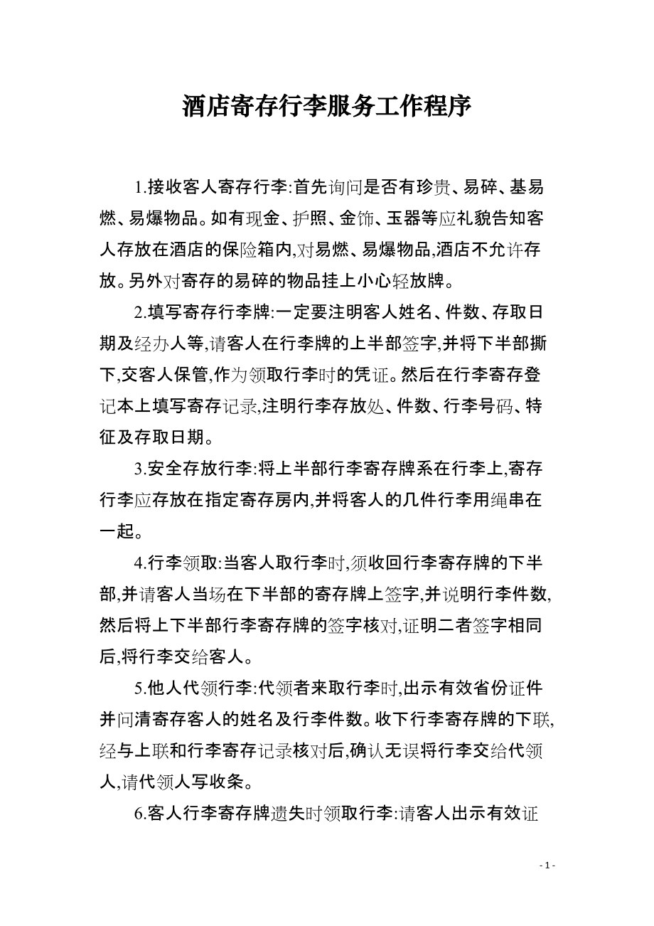 酒店寄存行李服务工作程序_第1页