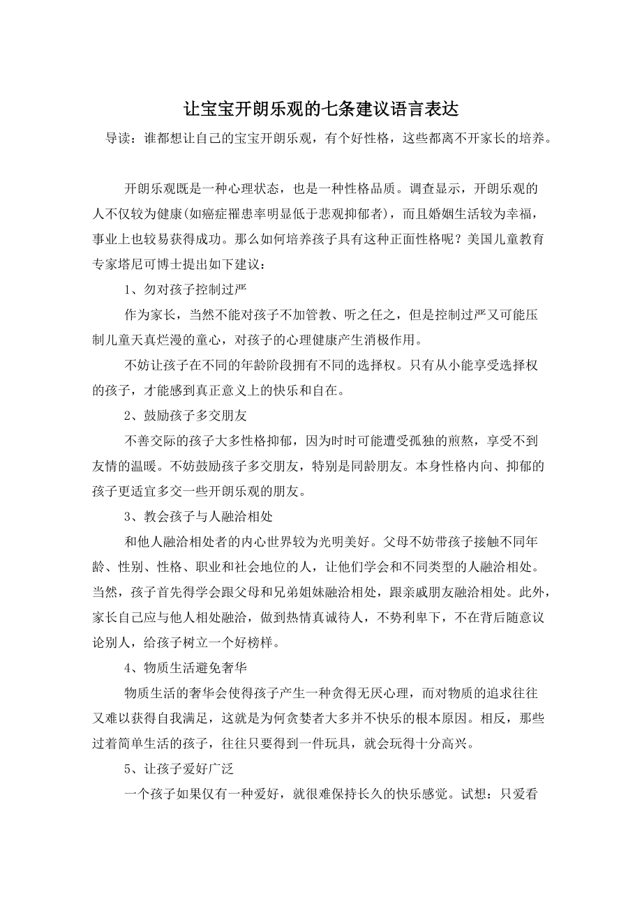 让宝宝开朗乐观的七条建议语言表达_第1页