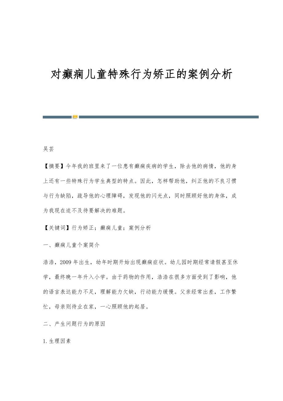 对癫痫儿童特殊行为矫正的案例分析_第1页