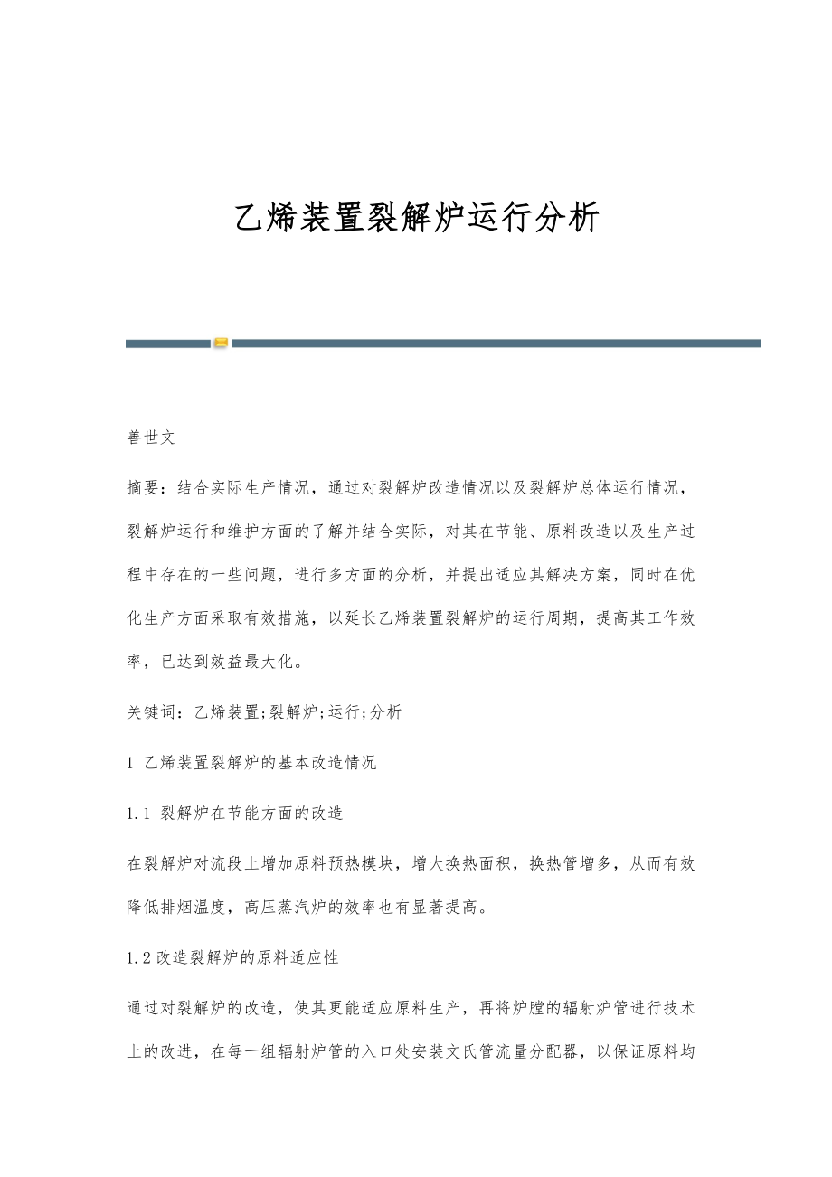 乙烯装置裂解炉运行分析_第1页