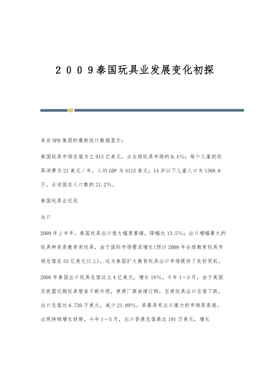 泰国玩具业发展变化初探_第1页