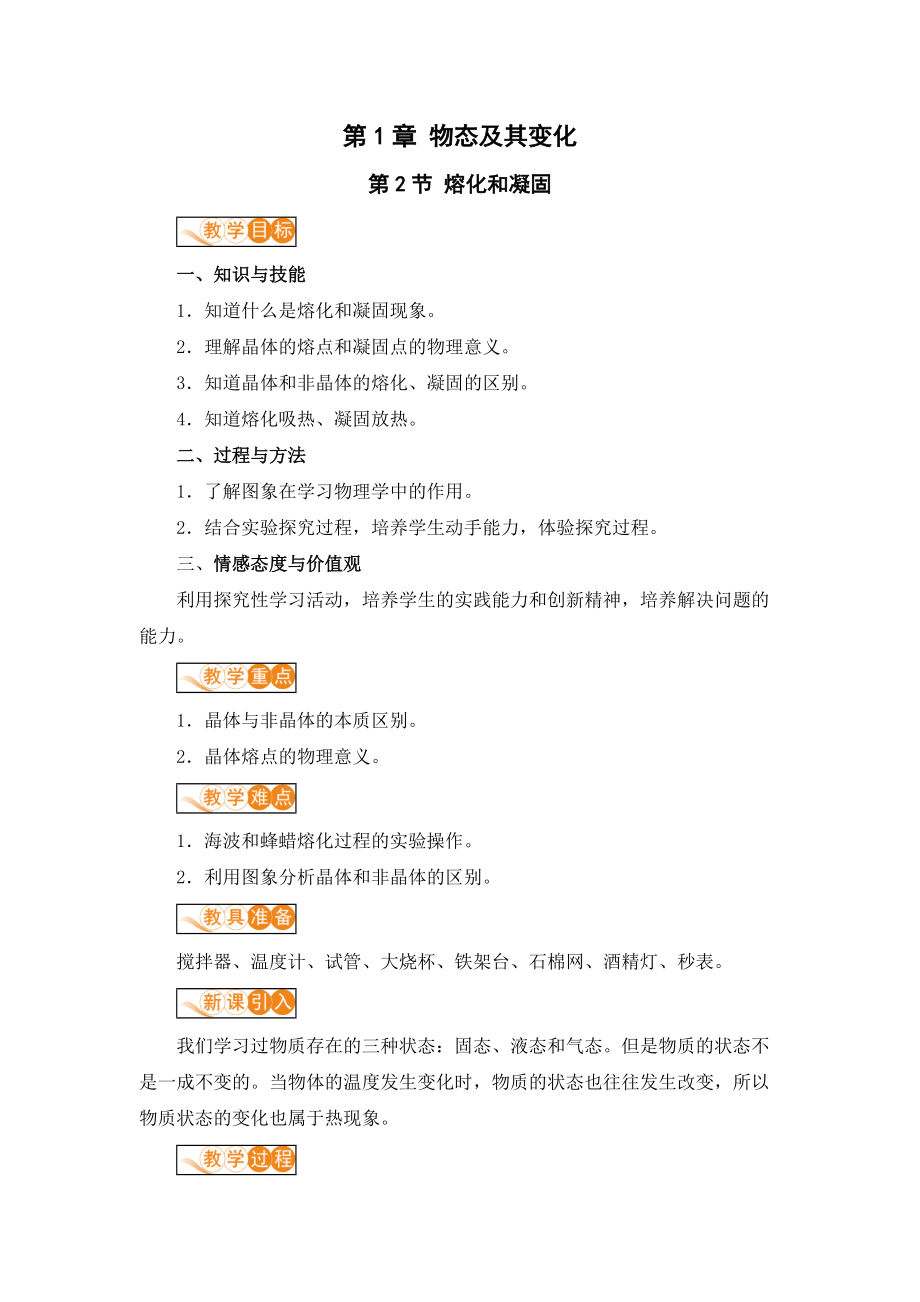 北师大版八年级 上册物理第一章 物态及其变化 二、熔化和凝固 第2节 熔化和凝固 教案_第1页