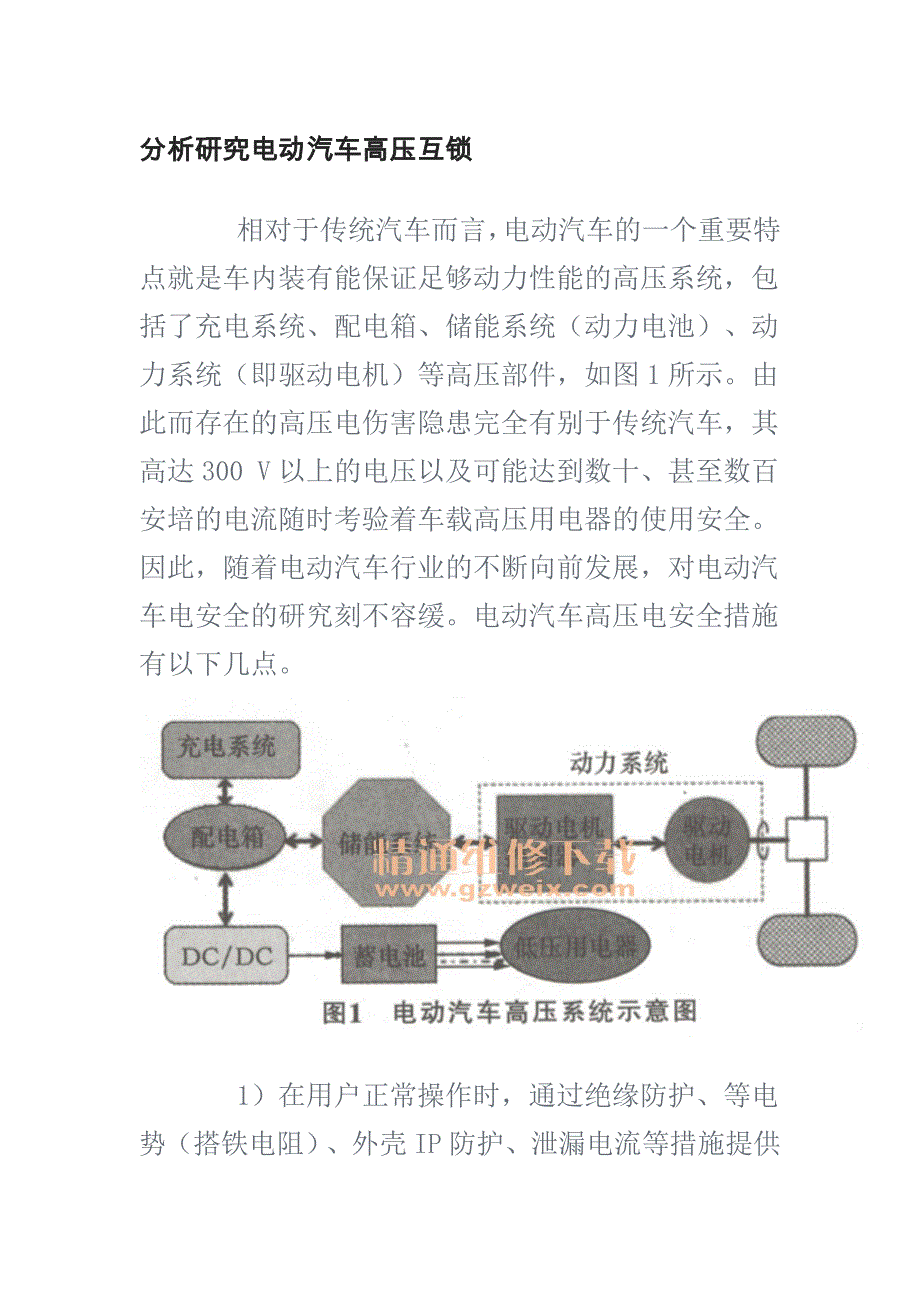 分析设计研究电动汽车高压互锁Word版_第1页