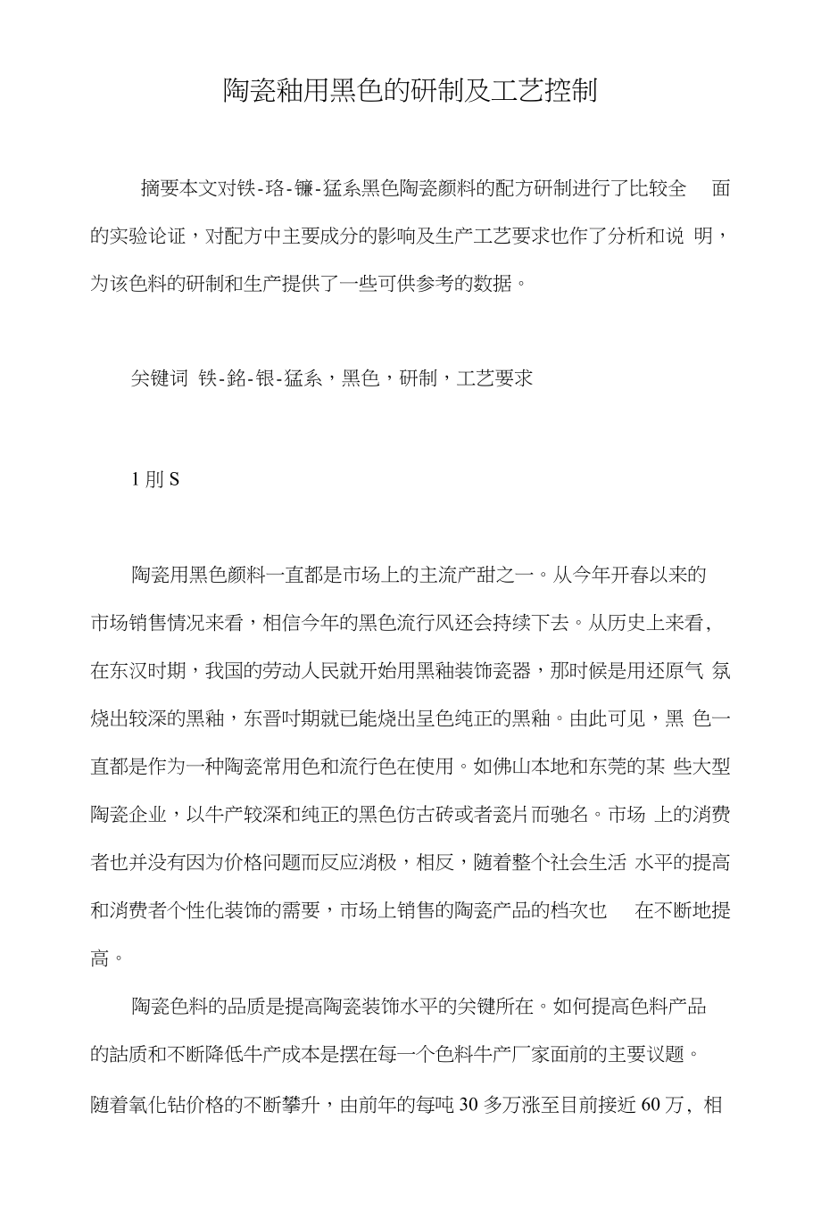 陶瓷釉用黑色的研制及工艺控制_第1页