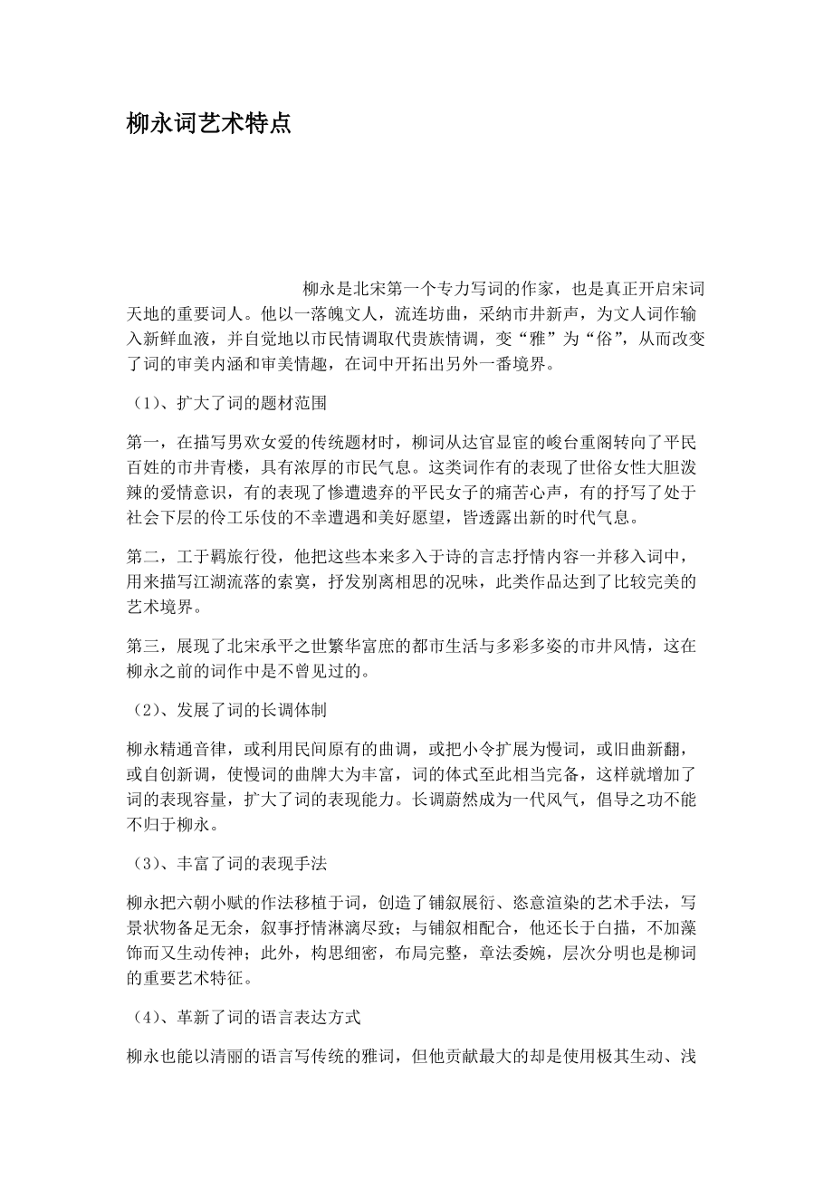 柳永词艺术特点Word版_第1页