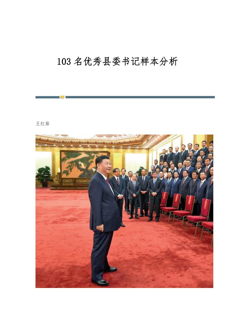 103名优秀县委书记样本分析_第1页