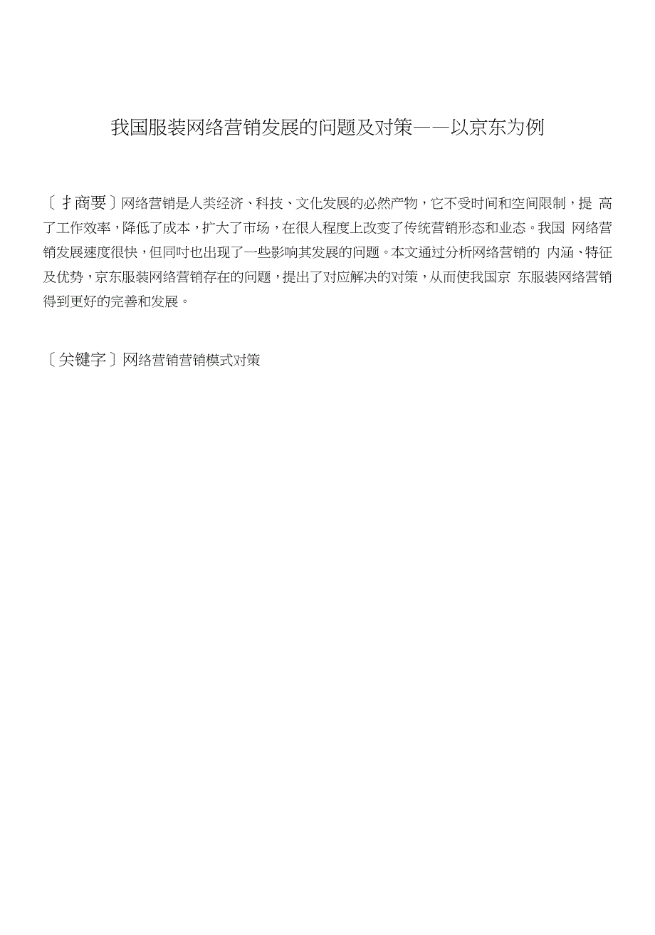 我国网络营销发展的问题及对策_第1页