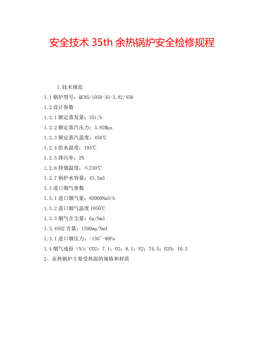 安全技术35th余热锅炉安全检修规程_第1页