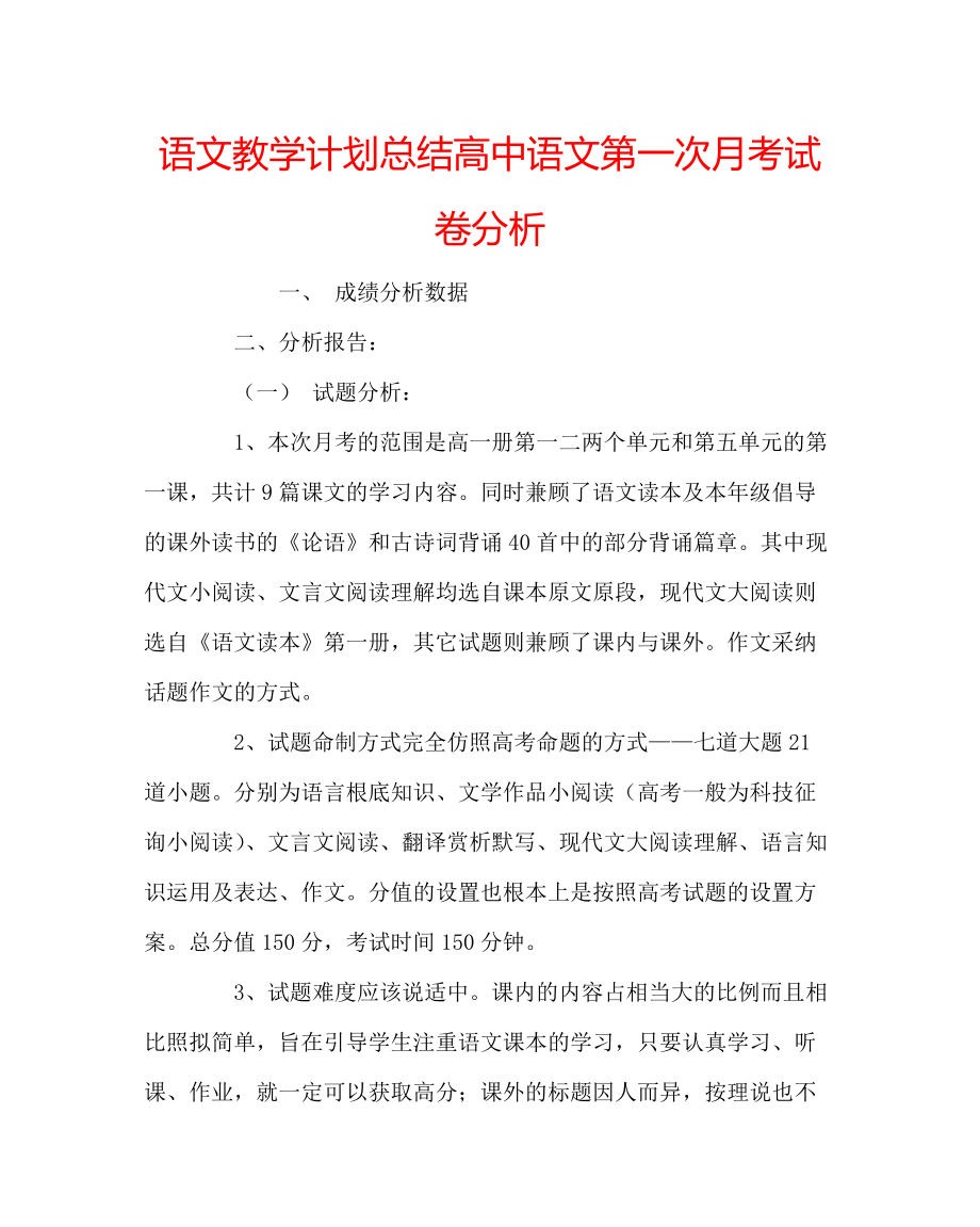 语文教学计划总结高中语文第一次月考试卷分析_第1页