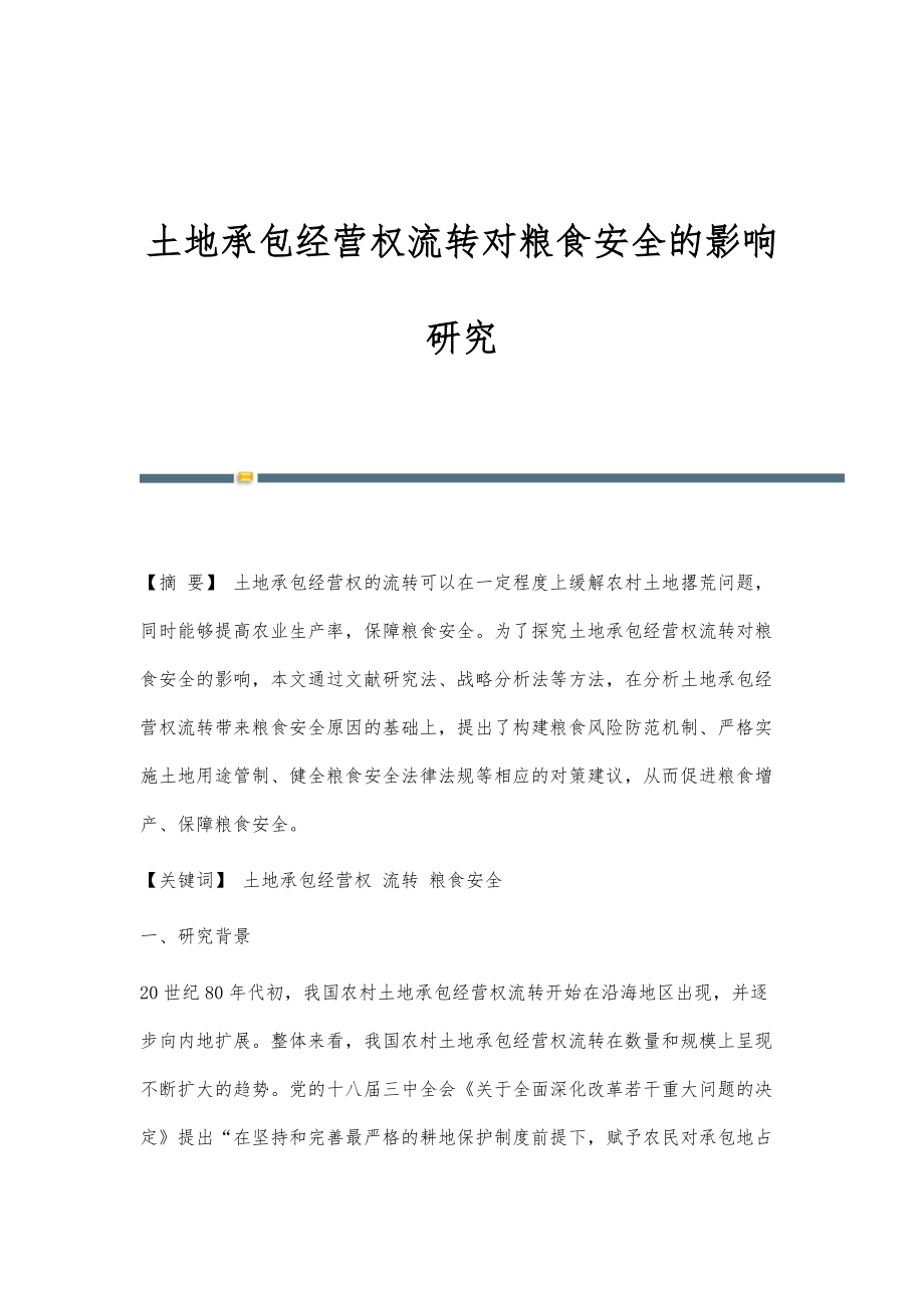 土地承包经营权流转对粮食安全的影响研究_第1页